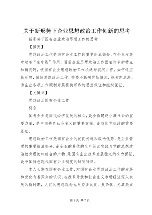 关于新形势下企业思想政治工作创新的思考 (3).docx