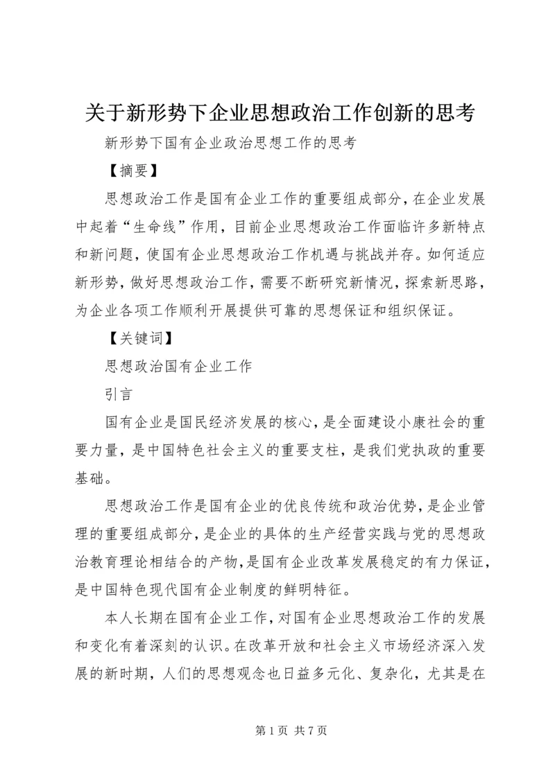 关于新形势下企业思想政治工作创新的思考 (3).docx