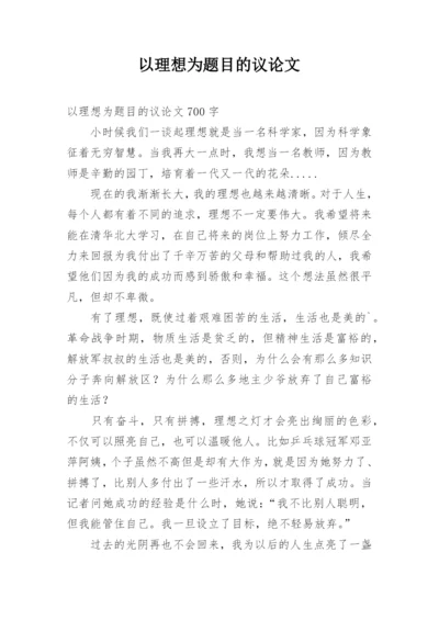 以理想为题目的议论文.docx