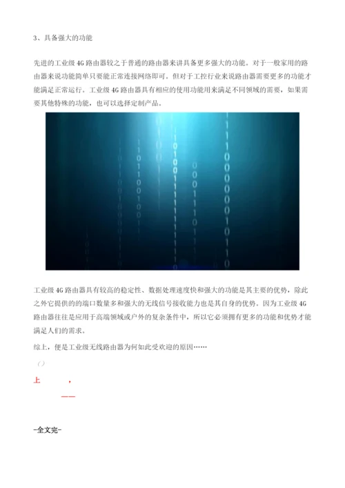 工业级无线路由器为何如此受欢迎.docx