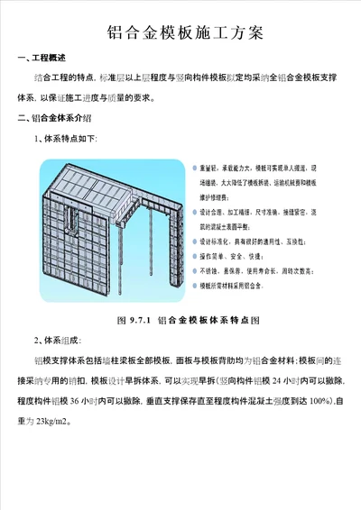 铝模板施工方案