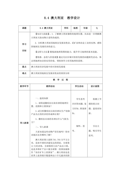 人教版七年级地理下册第八章8.4澳大利亚教案（表格式）