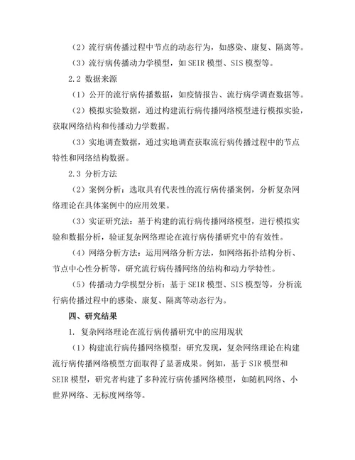 复杂网络理论在流行病传播中的应用
