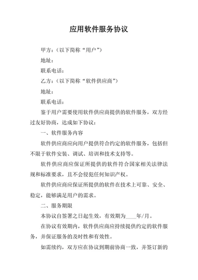 应用软件服务协议