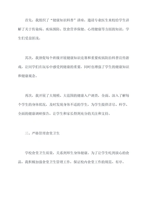 负责卫生副校长的述职报告