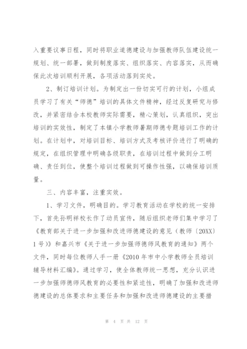 教师师德培训个人总结三篇.docx