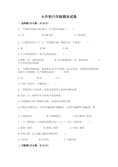 小升初六年级期末试卷附答案（研优卷）.docx