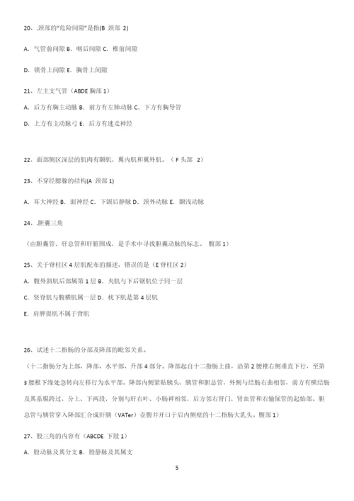 近年局部解剖学考试知识点题库.docx