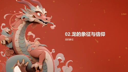 红色中国风文化解析生肖龙年PPT模板