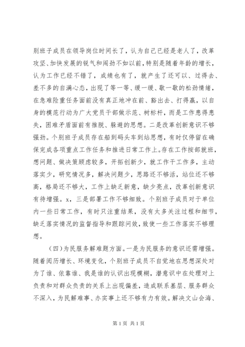 不忘初心、牢记使命专题民主生活会检视剖析材料.docx