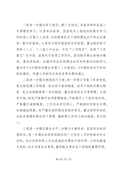 科协党组专题民主生活会工作报告.docx