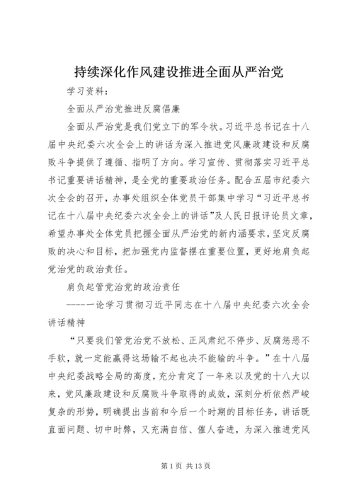 持续深化作风建设推进全面从严治党 (4).docx