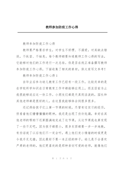 教师参加防疫工作心得.docx