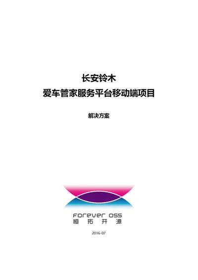 爱车管家服务平台移动端项目解决方案[49页]