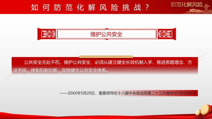 有效防范化解风险挑战重要论述PPT党课