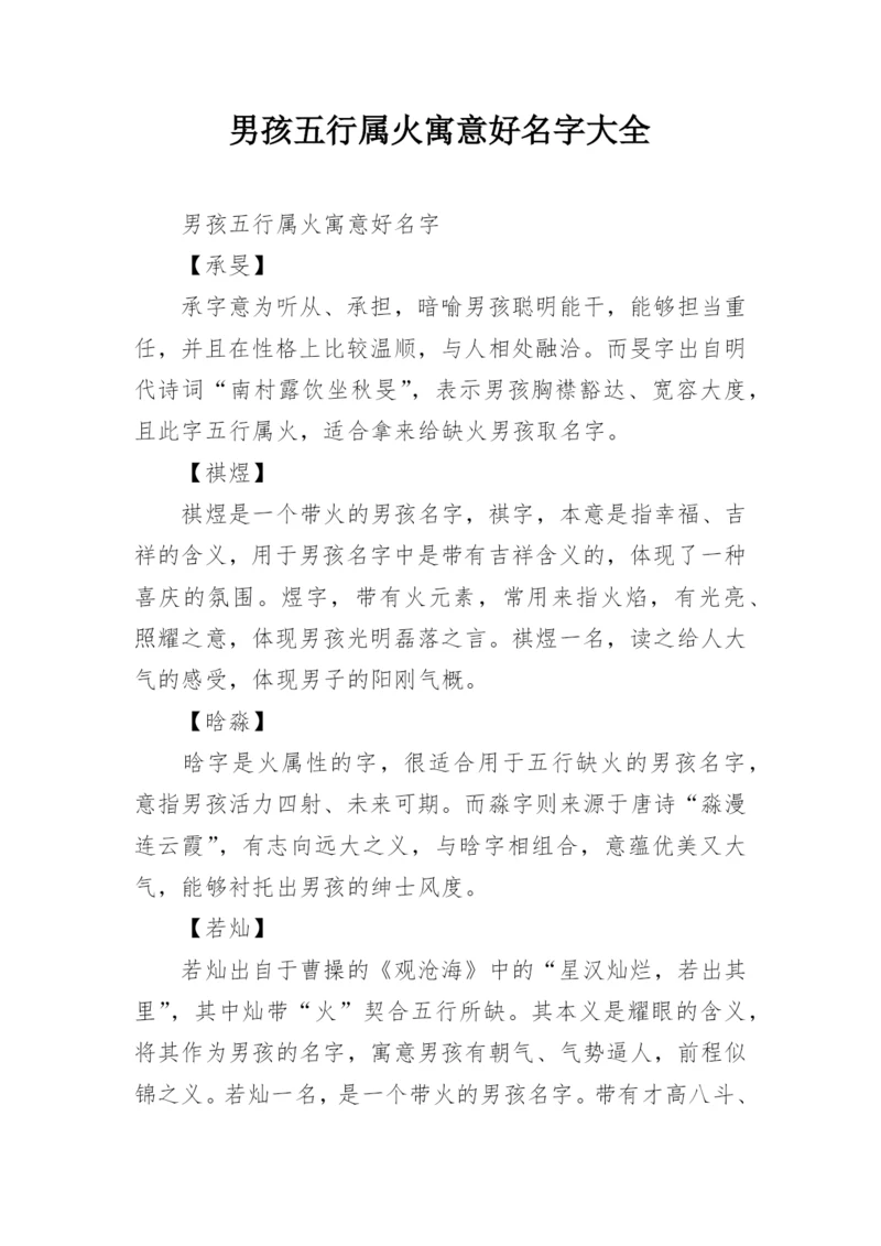 男孩五行属火寓意好名字大全.docx