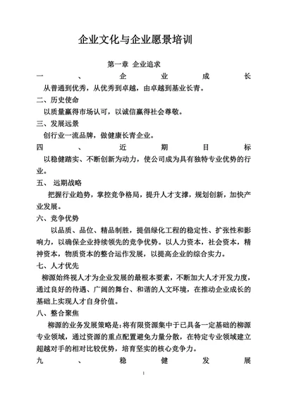 企业文化与企业愿景培训