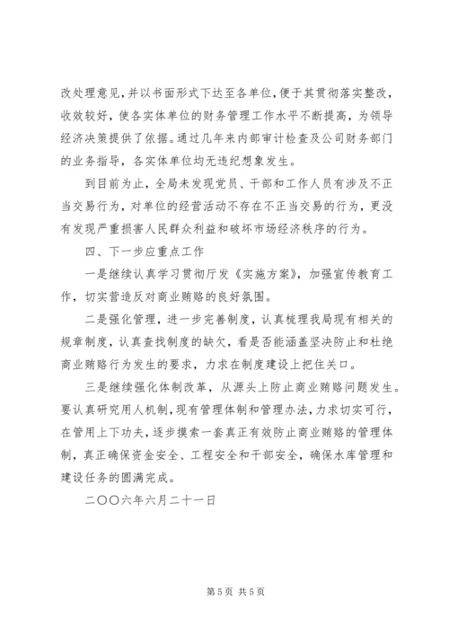 落实省水利厅治理商业贿赂实施方案工作情况汇报 (6).docx