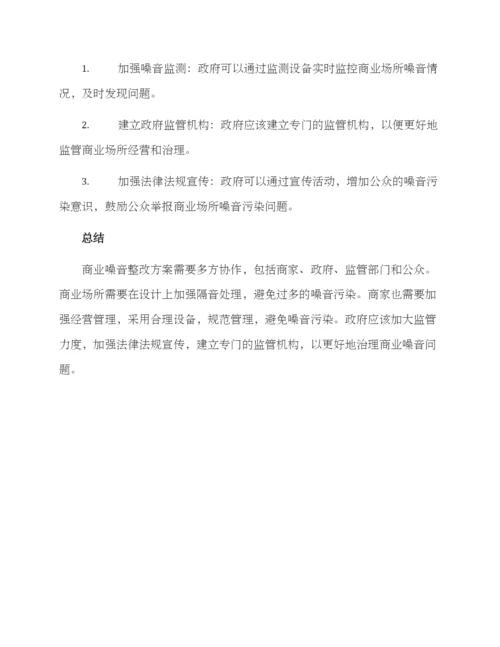 商业噪音整改方案.docx