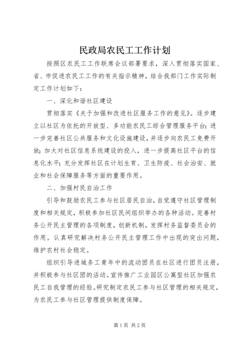 民政局农民工工作计划.docx