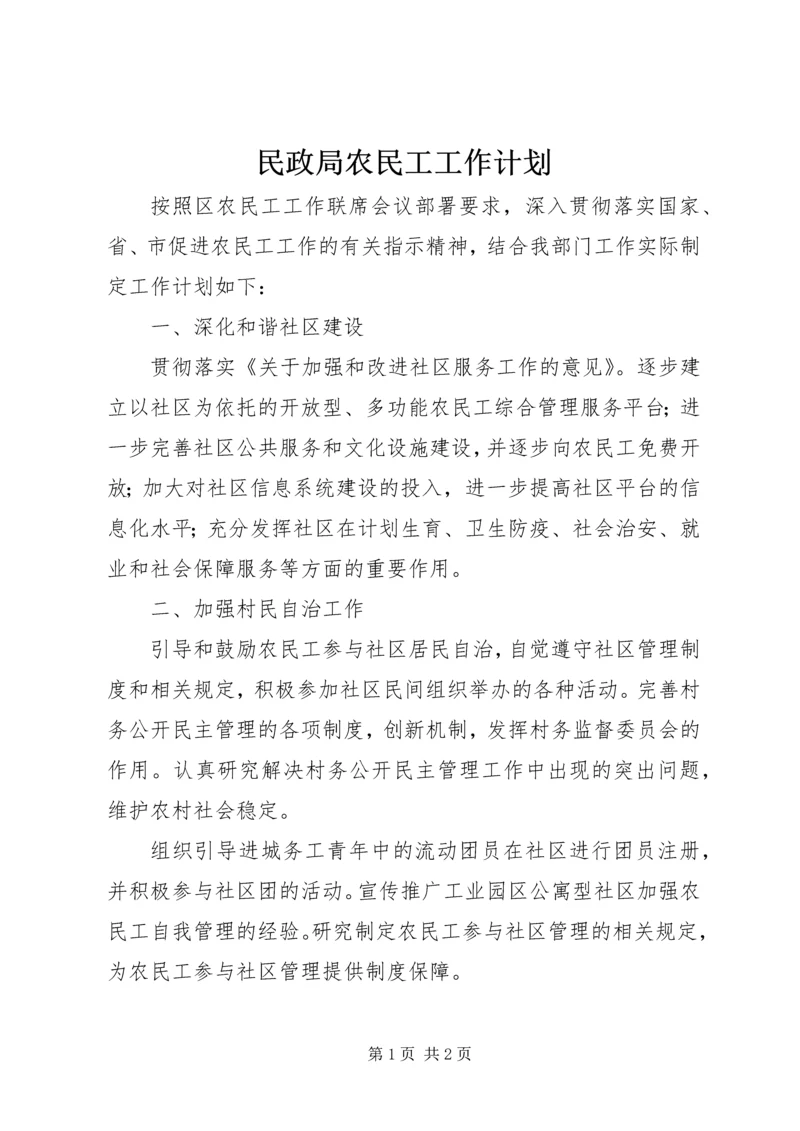 民政局农民工工作计划.docx