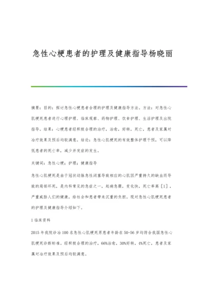 急性心梗患者的护理及健康指导杨晓丽.docx