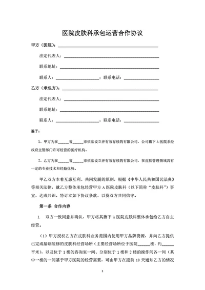 医院皮肤科承包运营合作协议