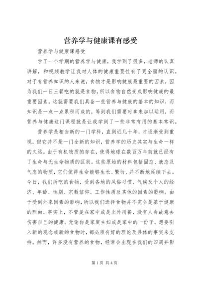 营养学与健康课有感受 (2).docx