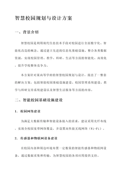 智慧校园规划与设计方案