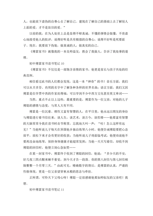 初中傅雷家书读书笔记.docx