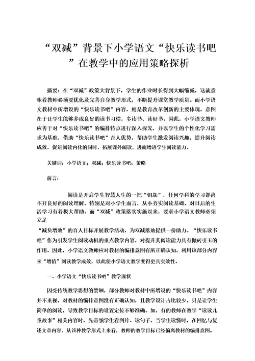 “双减背景下小学语文“快乐读书吧在教学中的应用策略探析