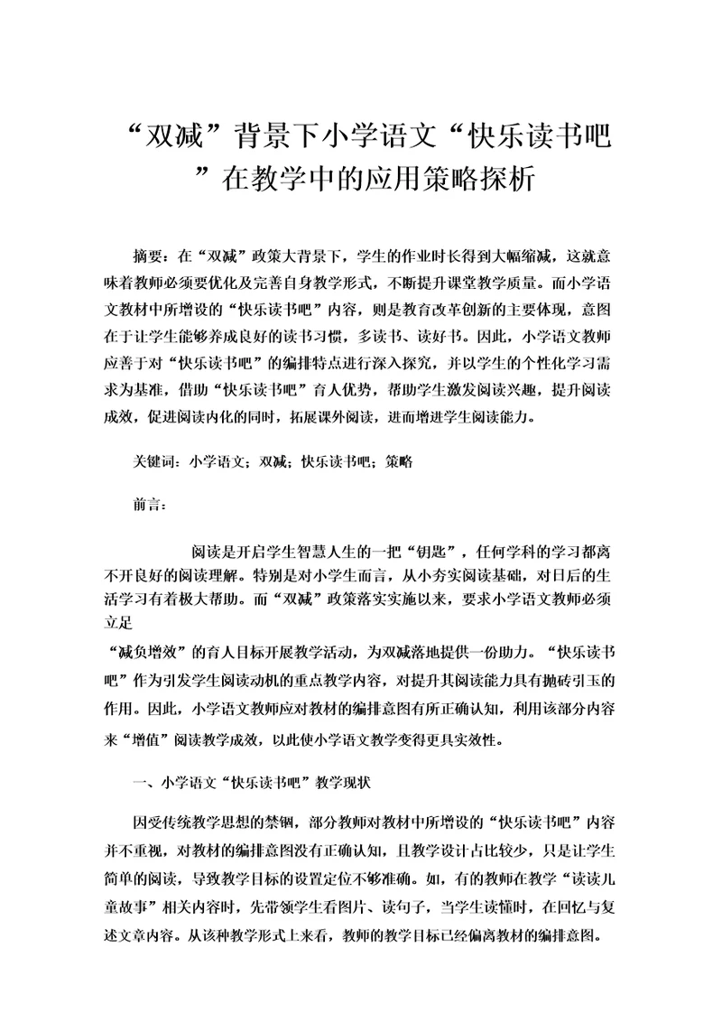 “双减背景下小学语文“快乐读书吧在教学中的应用策略探析