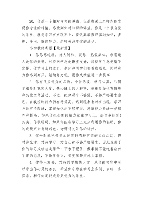 小学教师寄语集锦.docx