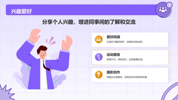 紫色插画风入职自我介绍PPT模板