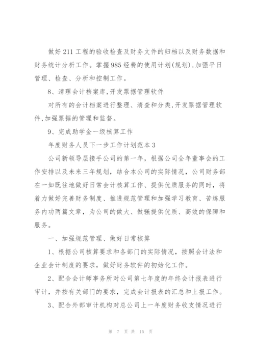 年度财务人员下一步工作计划安排.docx