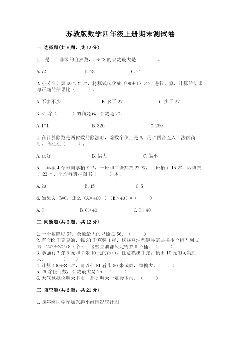 苏教版数学四年级上册期末测试卷精品（易错题）.docx