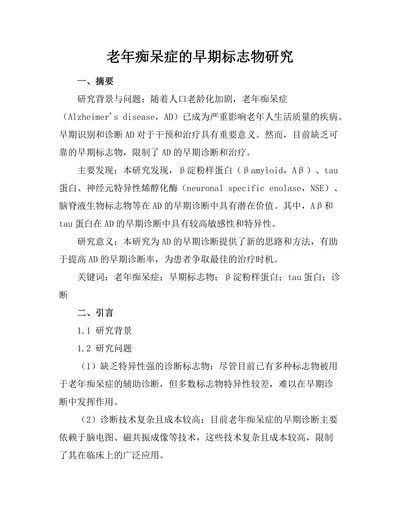 老年痴呆症的早期标志物研究
