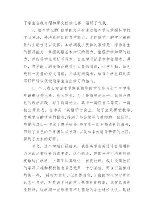 高一英语教师期末工作总结.docx