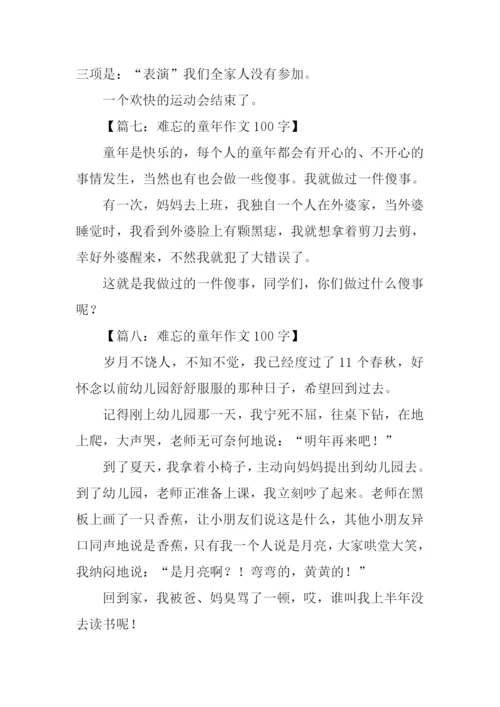 难忘的童年作文100字.docx