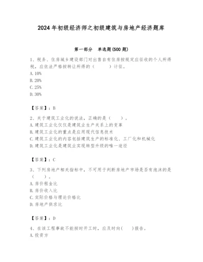 2024年初级经济师之初级建筑与房地产经济题库word.docx