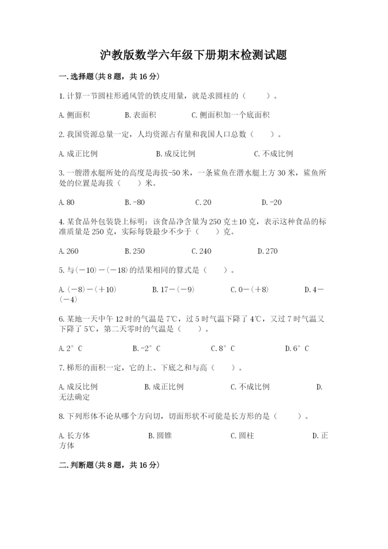 沪教版数学六年级下册期末检测试题精品【预热题】.docx