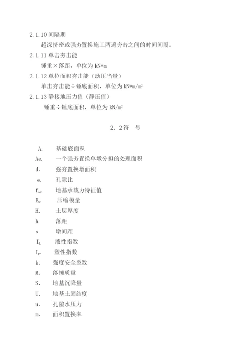 新型柱锤强夯置换法地基处理技术规程.docx