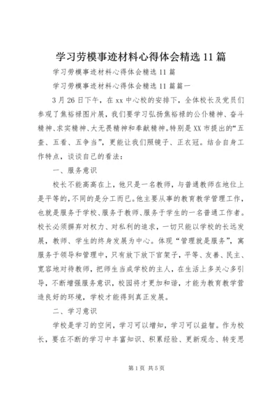 学习劳模事迹材料心得体会精选11篇 (2).docx