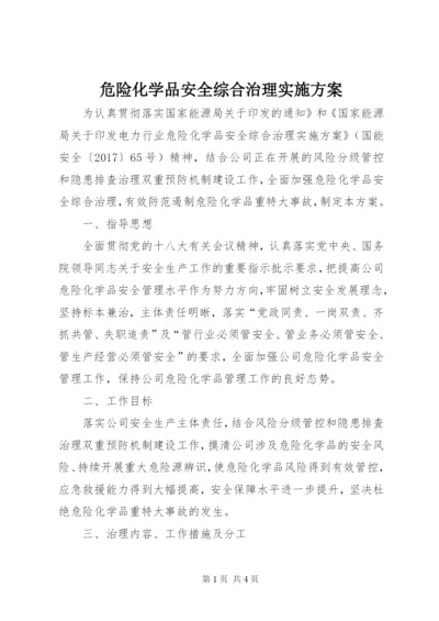 危险化学品安全综合治理实施方案.docx