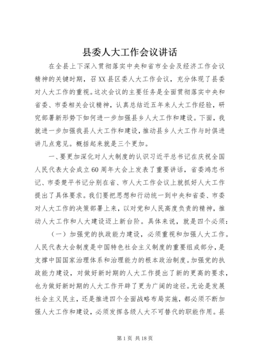 县委人大工作会议讲话.docx