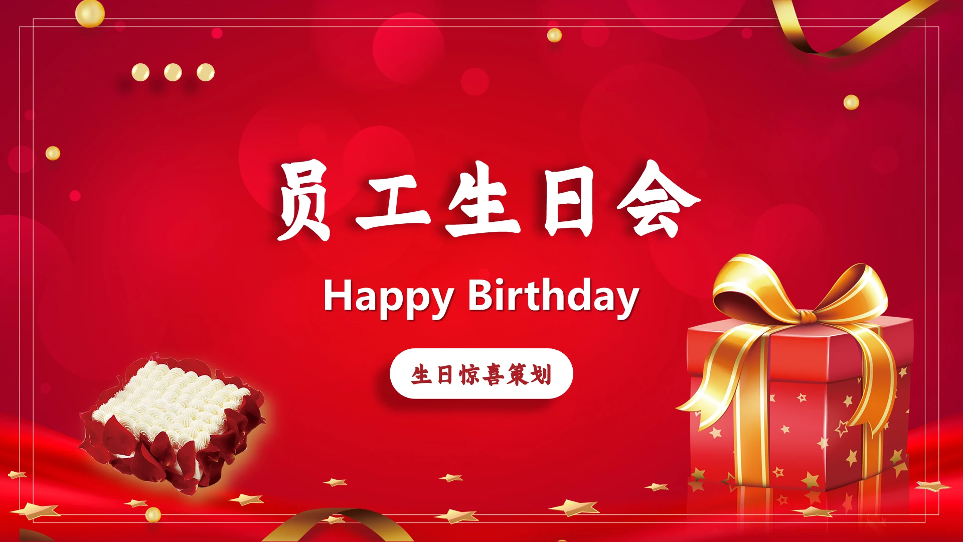 红色炫酷大气商务员工生日会策划方案动态PPT模板