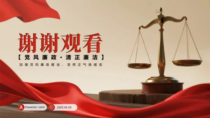 致谢页-红绸简约实景风反腐宣传党课学习PPT单页