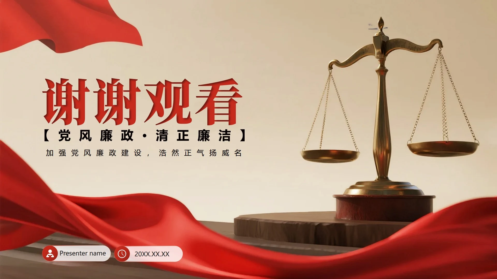 致谢页-红绸简约实景风反腐宣传党课学习PPT单页