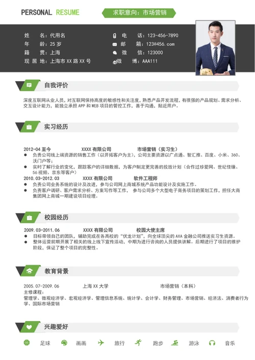 时尚应届生市场营销个人简历模板word简历介绍