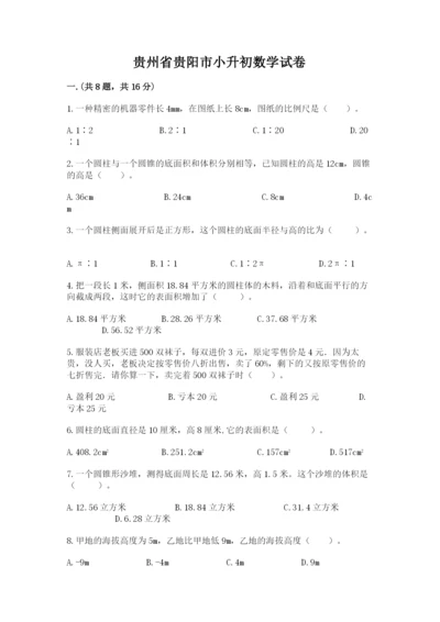 贵州省贵阳市小升初数学试卷word版.docx